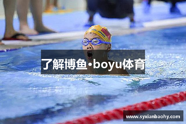 了解博鱼·boyu体育